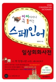 스페인어 일상회화사전 - 언제 어디서나 통하는